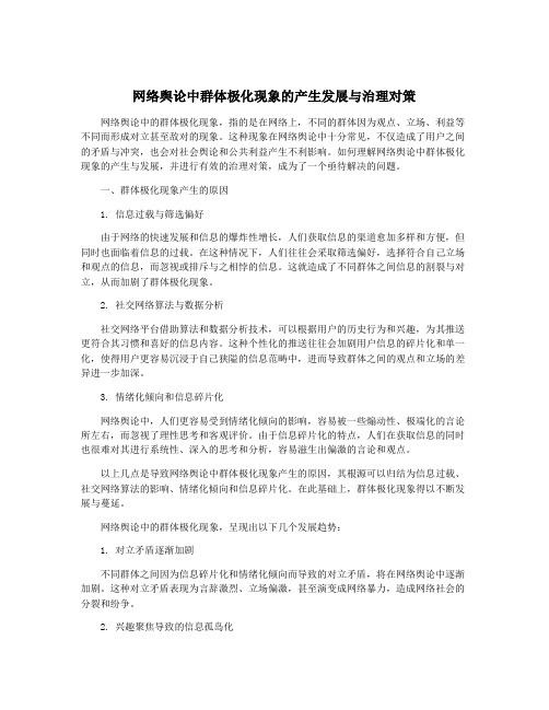 网络舆论中群体极化现象的产生发展与治理对策