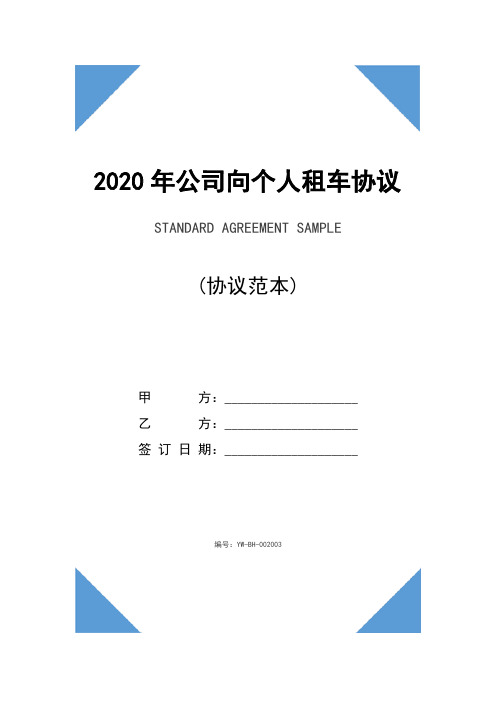 2020年公司向个人租车协议书范本