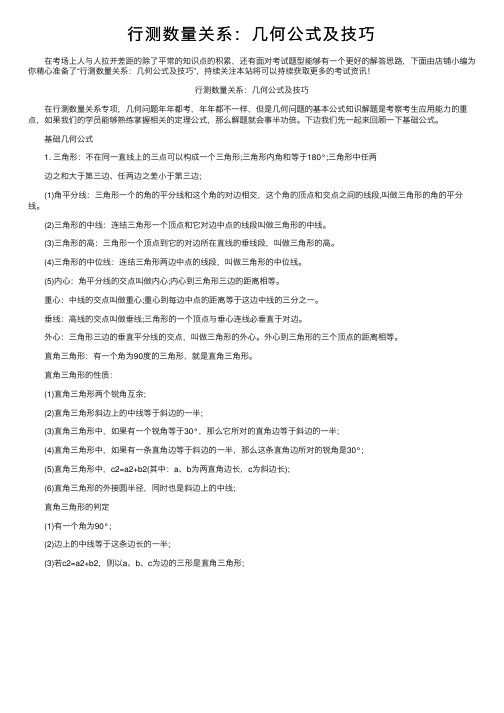 行测数量关系：几何公式及技巧