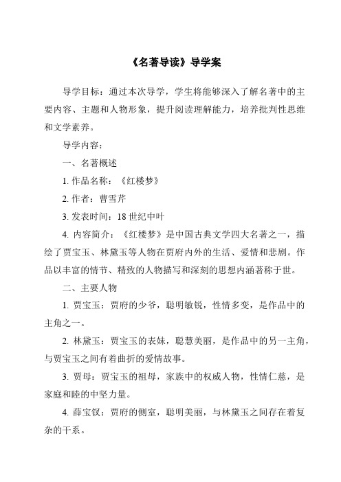 《名著导读核心素养目标教学设计、教材分析与教学反思-2023-2024学年初中语文统编版五四学制》