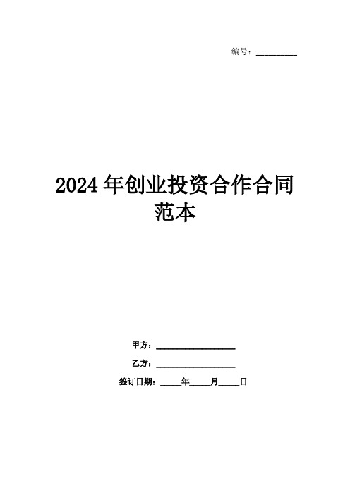 2024年创业投资合作合同范本范例1