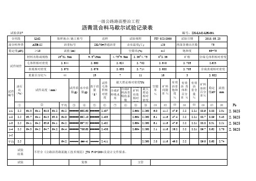 091-沥青混合料马歇尔试验计算表