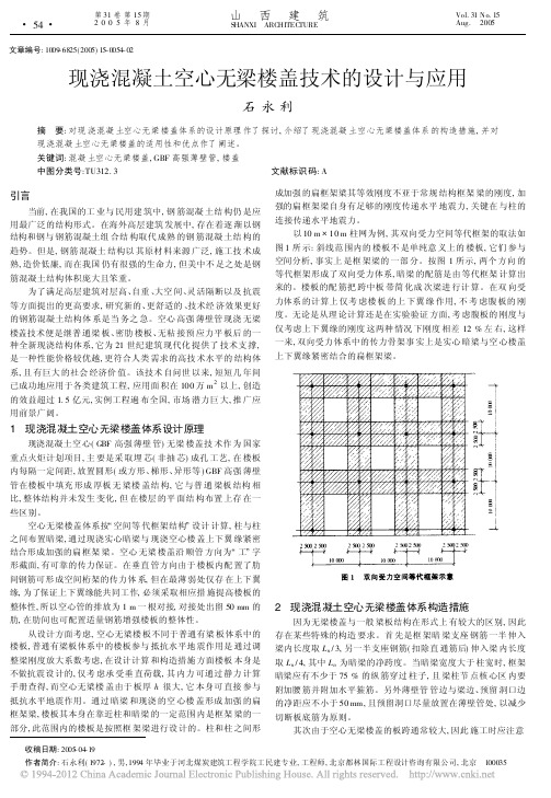 现浇混凝土空心无梁楼盖技术的设计与应用