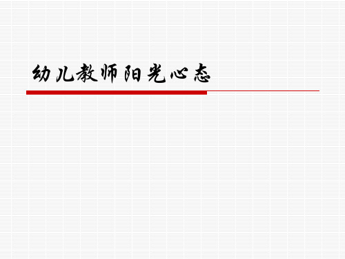 幼儿教师阳光心态培训课件PPT模板