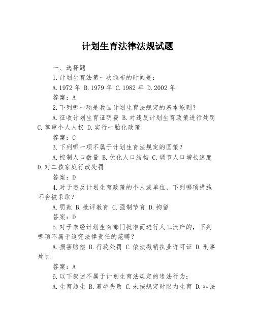 计划生育法律法规试题