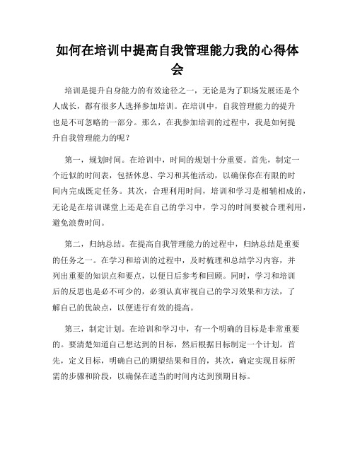 如何在培训中提高自我管理能力我的心得体会