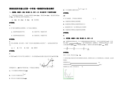 湖南省益阳市赫山区第一中学高一物理联考试卷带解析