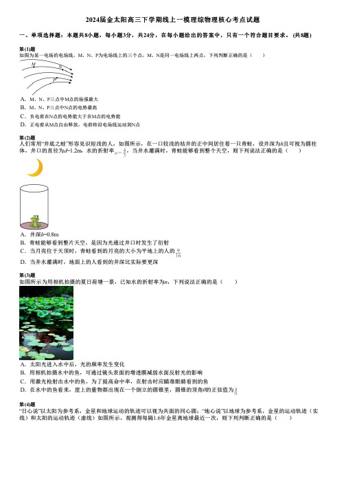 2024届金太阳高三下学期线上一模理综物理核心考点试题