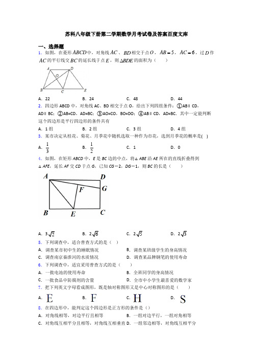 苏科八年级下册第二学期数学月考试卷及答案百度文库