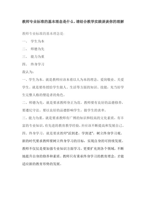 教师专业标准的基本理念是什么