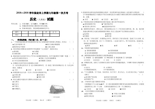 最新-2018学年七年级人教版历史上册第一次月考测试试卷及答案【保定市】 精品