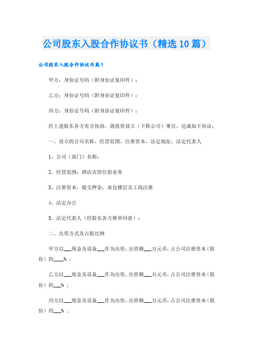 公司股东入股合作协议书(精选10篇)