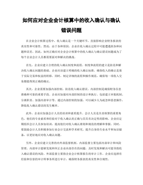 如何应对企业会计核算中的收入确认与确认错误问题