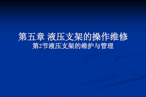 液压支架的维护与管理