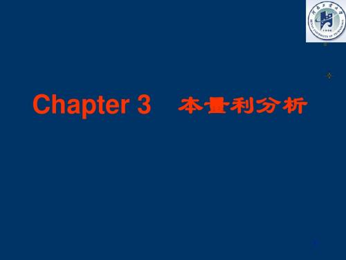 本量利分析培训教材(PPT 67页)