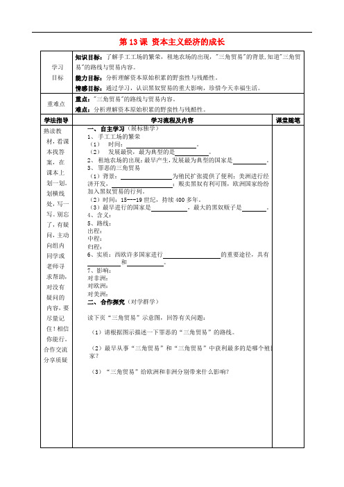 九年级历史上册 第13课 资本主义经济的成长学案(无答案) 华东师大版