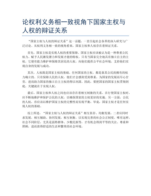 论权利义务相一致视角下国家主权与人权的辩证关系