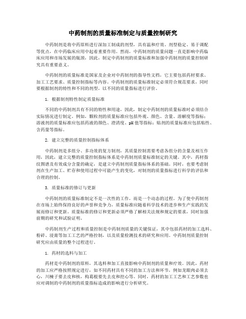 中药制剂的质量标准制定与质量控制研究