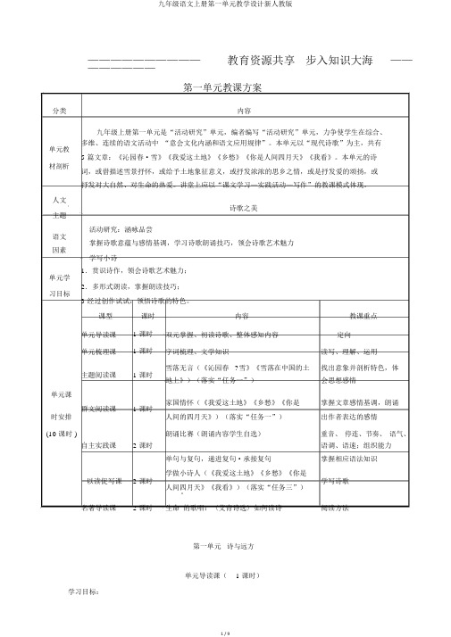 九年级语文上册第一单元教学设计新人教版