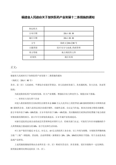 福建省人民政府关于加快医药产业发展十二条措施的通知-闽政文[2014]98号