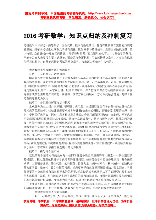 2016考研数学：知识点归纳及冲刺复习