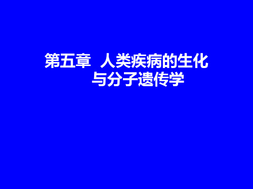 第五章分子病