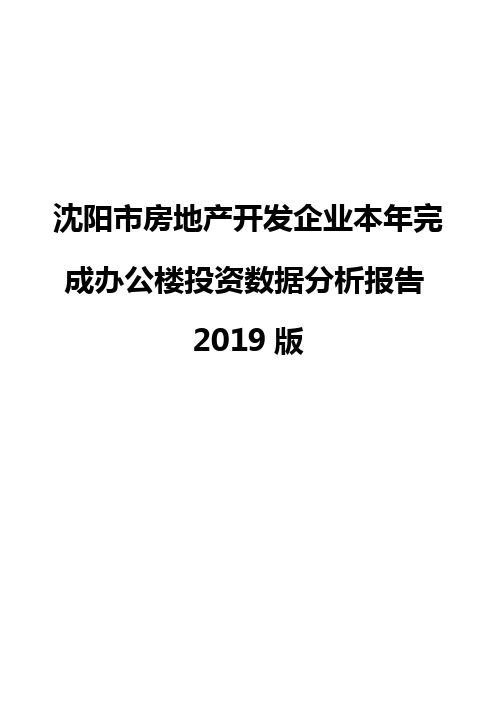 沈阳市房地产开发企业本年完成办公楼投资数据分析报告2019版