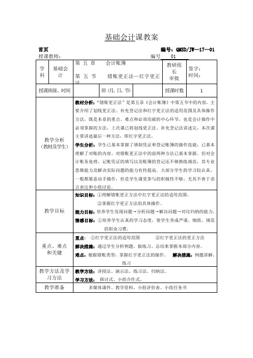 会计基础学习任务：错账更正教案