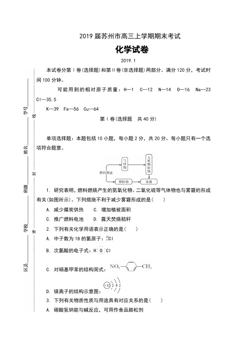 2019届苏州市高三上学期期末考试化学试卷及答案