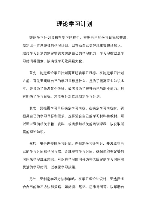 理论学习计划