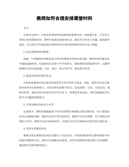 教师如何合理安排课堂时间