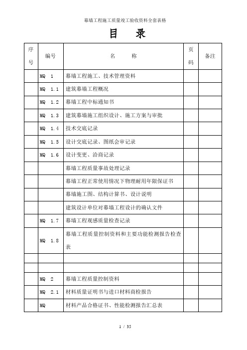 幕墙工程施工质量竣工验收资料全套表格