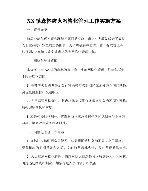 XX镇森林防火网格化管理工作实施方案