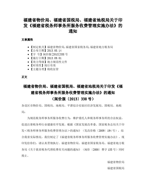 福建省物价局、福建省国税局、福建省地税局关于印发《福建省税务师事务所服务收费管理实施办法》的通知