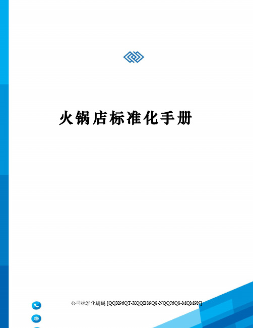 火锅店标准化手册