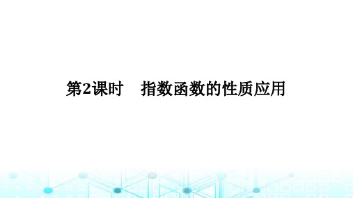 北师大版高中数学必修第一册3.3.2指数函数的性质应用课件