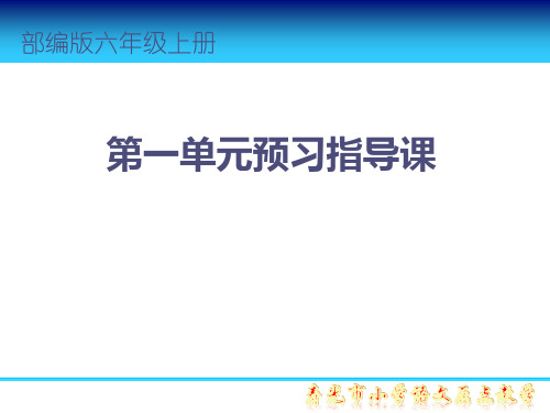 六年级上册语文课件-第1单元1预习指导课