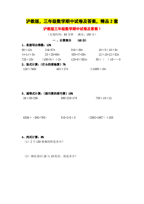 沪教版,三年级数学期中试卷及答案,精品2套