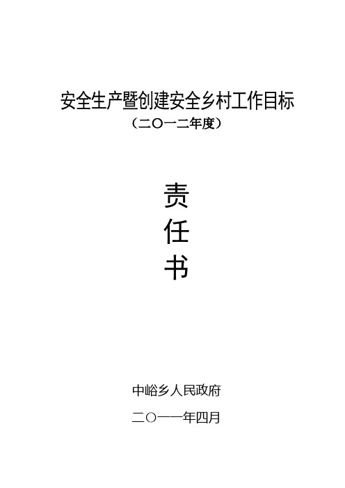 乡镇20XX年安全生产目标管理责任书(1)