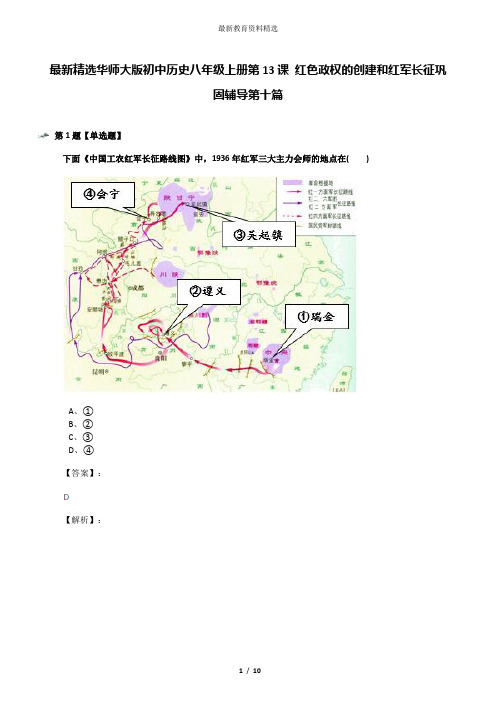 最新精选华师大版初中历史八年级上册第13课 红色政权的创建和红军长征巩固辅导第十篇