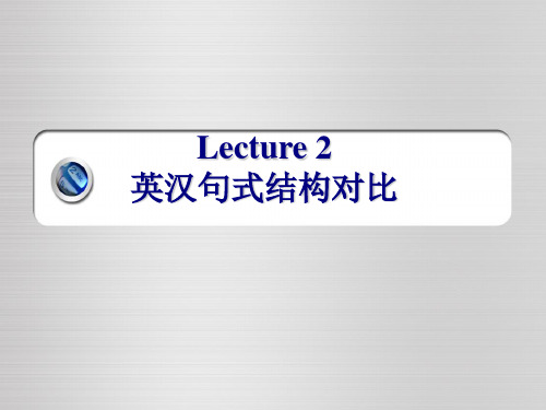 Lecture 2 英汉句式结构对比