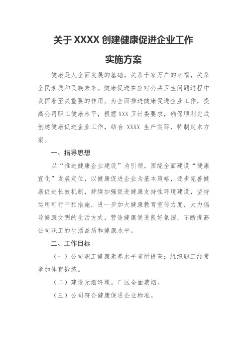 XXXX创建健康促进企业工作实施方案