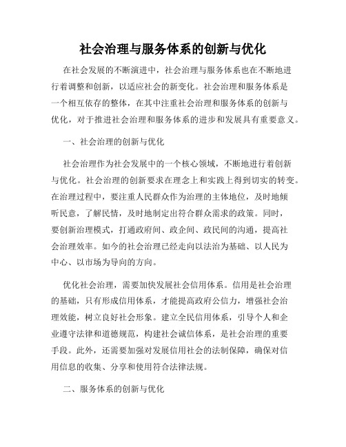 社会治理与服务体系的创新与优化