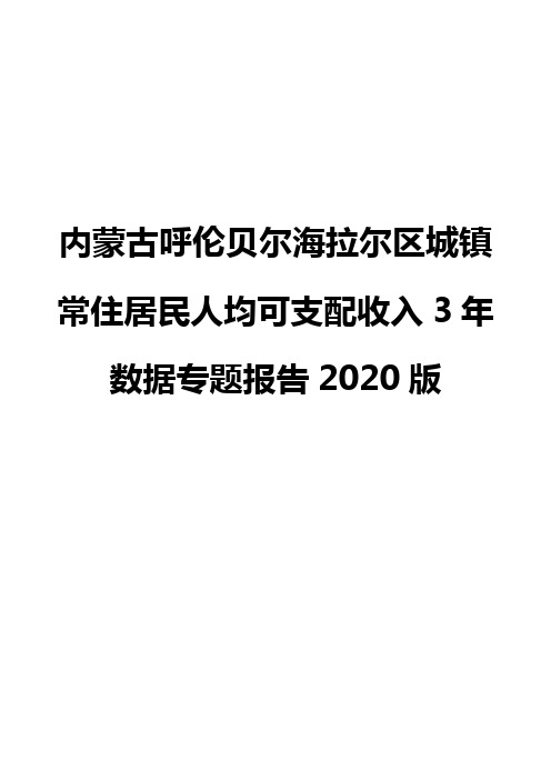 内蒙古呼伦贝尔海拉尔区城镇常住居民人均可支配收入3年数据专题报告2020版