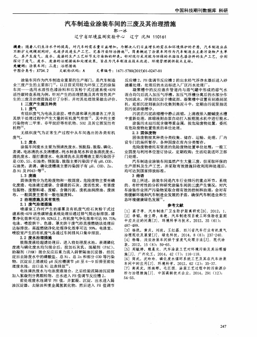 汽车制造业涂装车间的三废及其治理措施