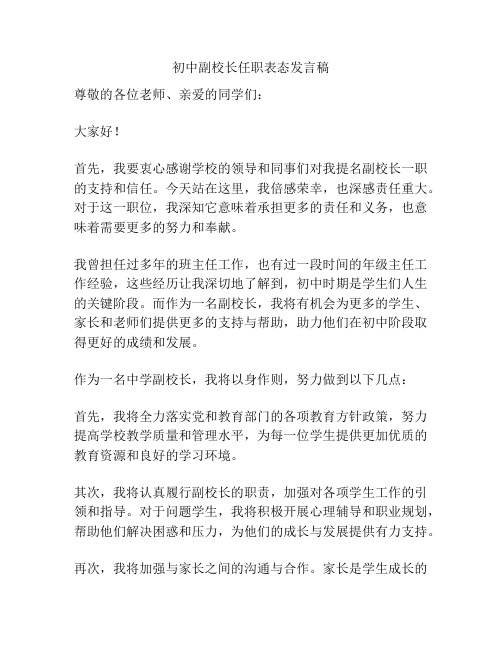 初中副校长任职表态发言稿