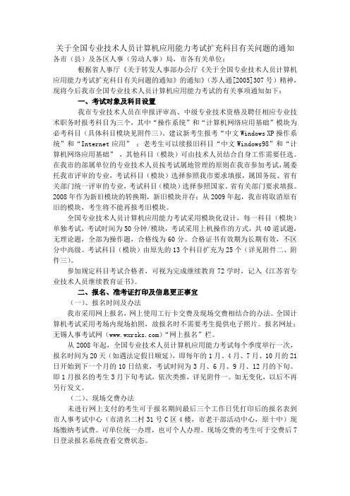 关于全国专业技术人员计算机应用能力考试扩充科目有关问题的通知