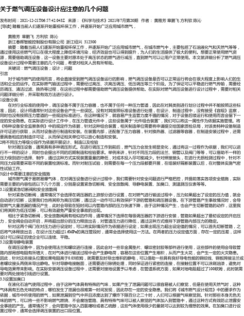 关于燃气调压设备设计应注意的几个问题