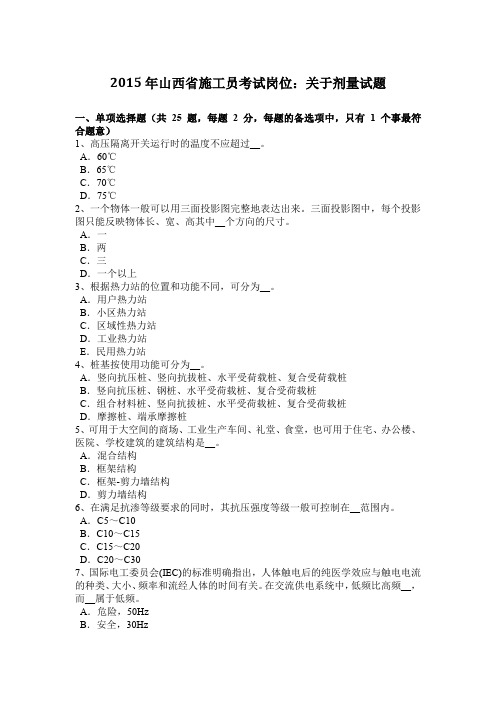 2015年山西省施工员考试岗位:关于剂量试题