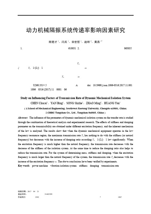 动力机械隔振系统传递率影响因素研究